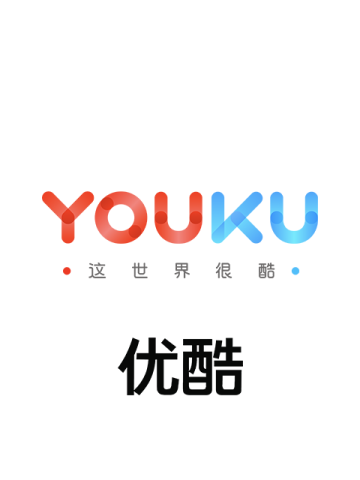 优酷会员