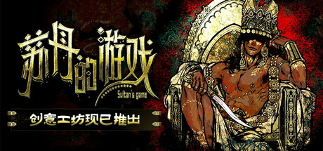 《苏丹的游戏》创意工坊现已正式开放