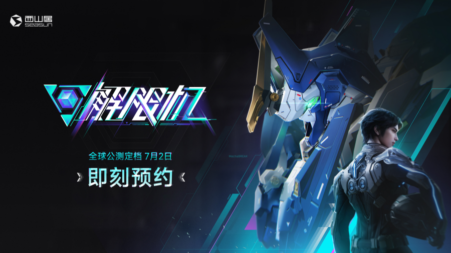 《解限机》宣布将于7月2日全球同步上线