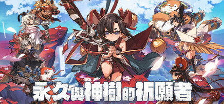 《永久与神树的祈愿者》将于今年9月18日正式推出