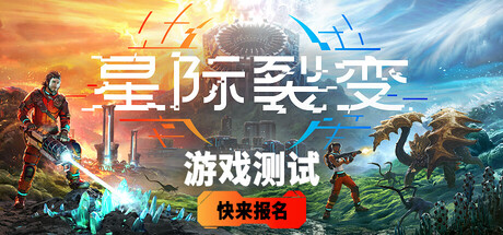 《星际裂变》开启游戏测试报名