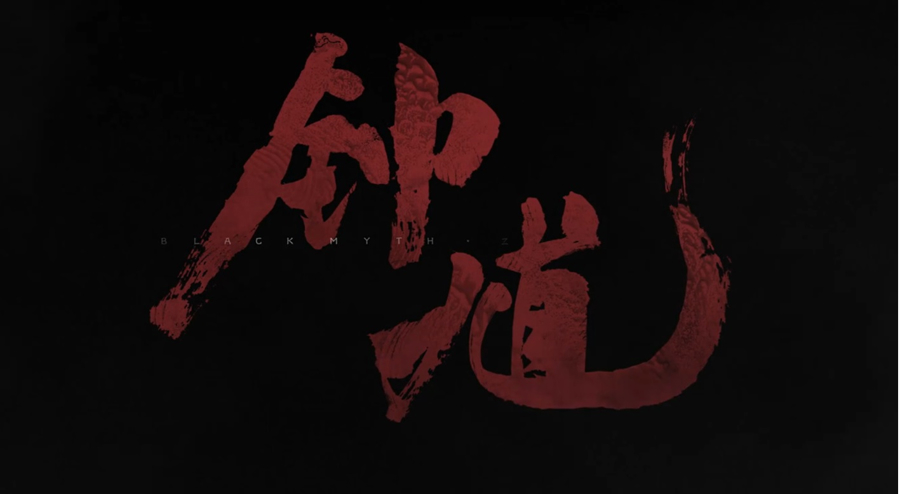 游戏科学正式公布新作《黑神话：钟馗》